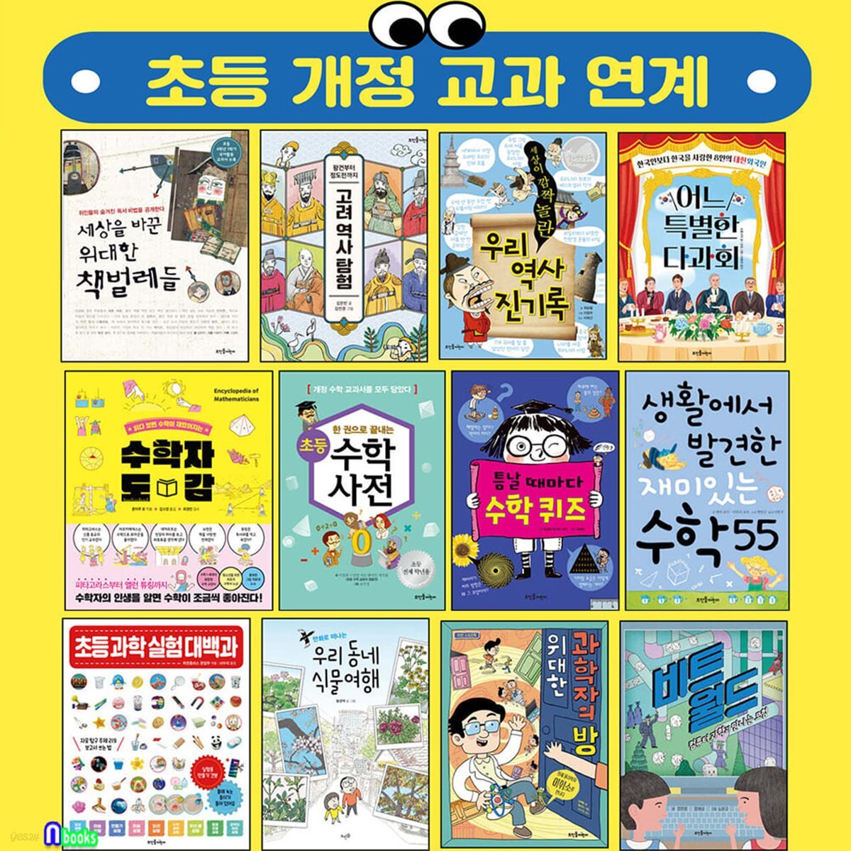 초등 개정교과연계 과학탐구 수학학습 사회역사수업 활용 필독서 12권 세트/우리동네식물여행.수학자도감.재미있는수학55.고려역사탐험 외
