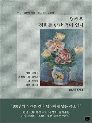 당신은 경희를 만난 적이 있다