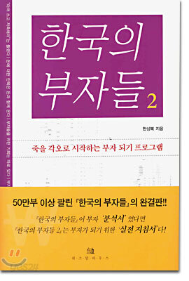 한국의 부자들 2