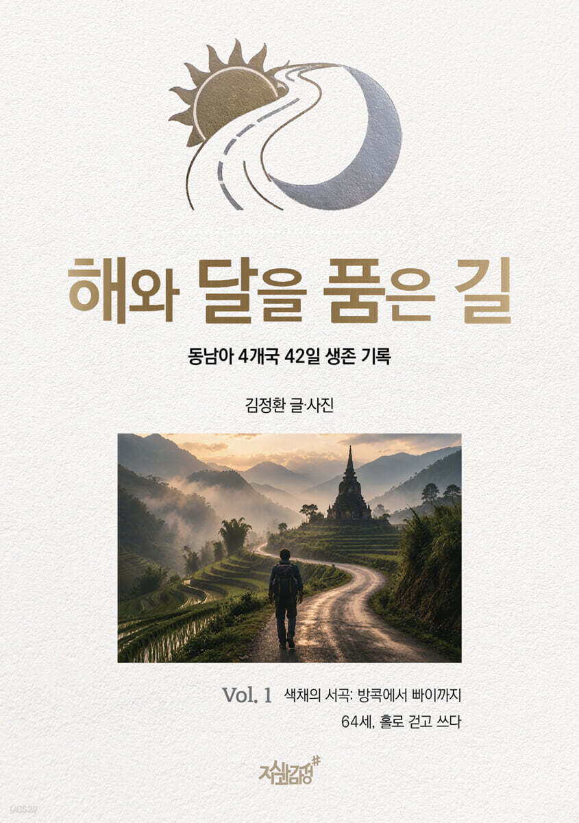 해와 달을 품은 길 1
