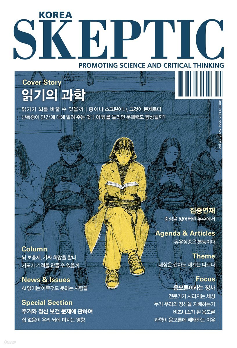 스켑틱 vol.47 읽기의 과학