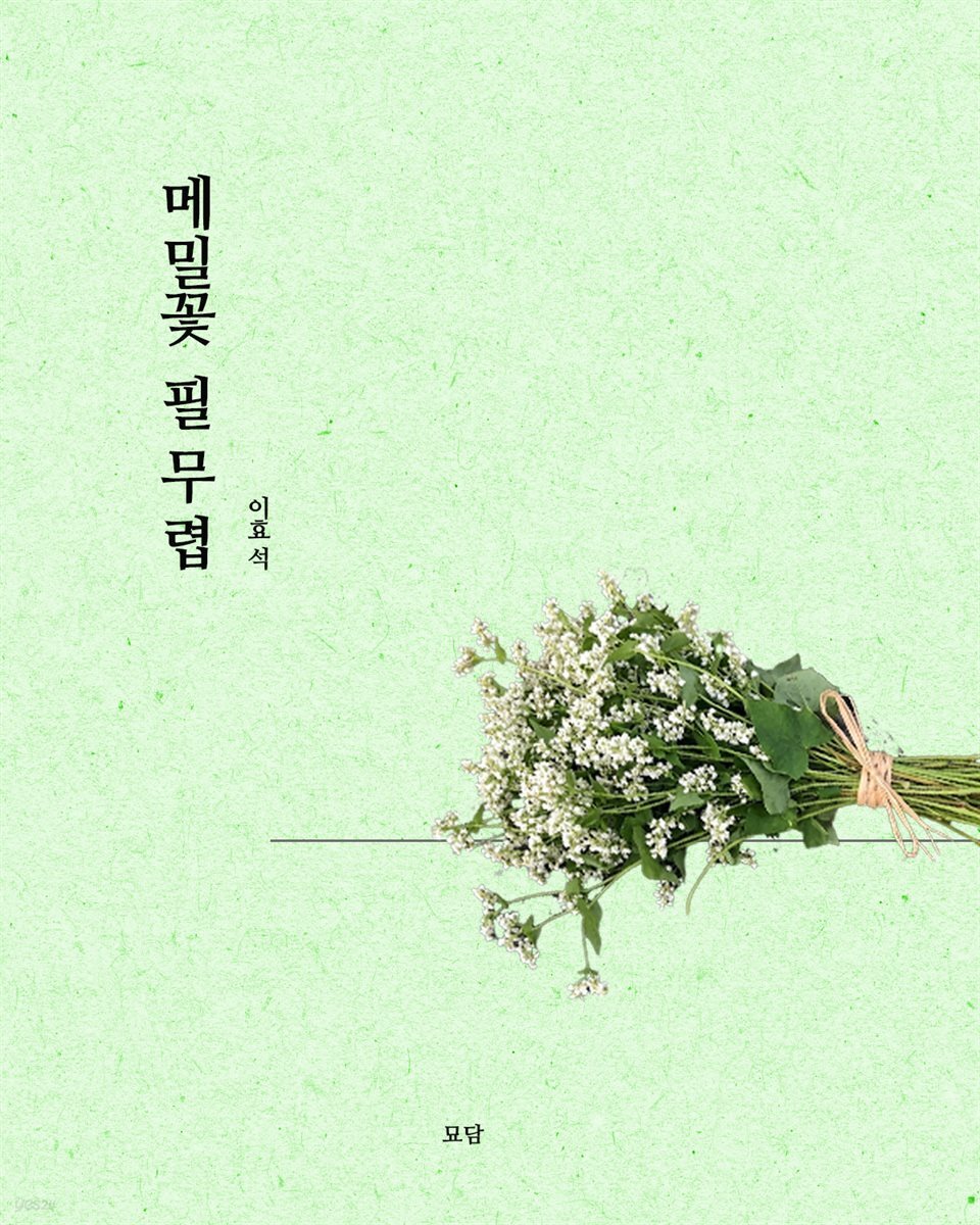 메밀꽃 필 무렵(한국 근대 문학)