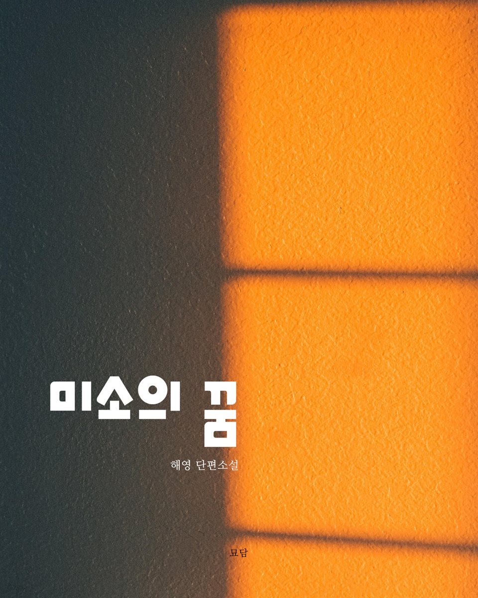 미소의 꿈 (해영 단편소설)