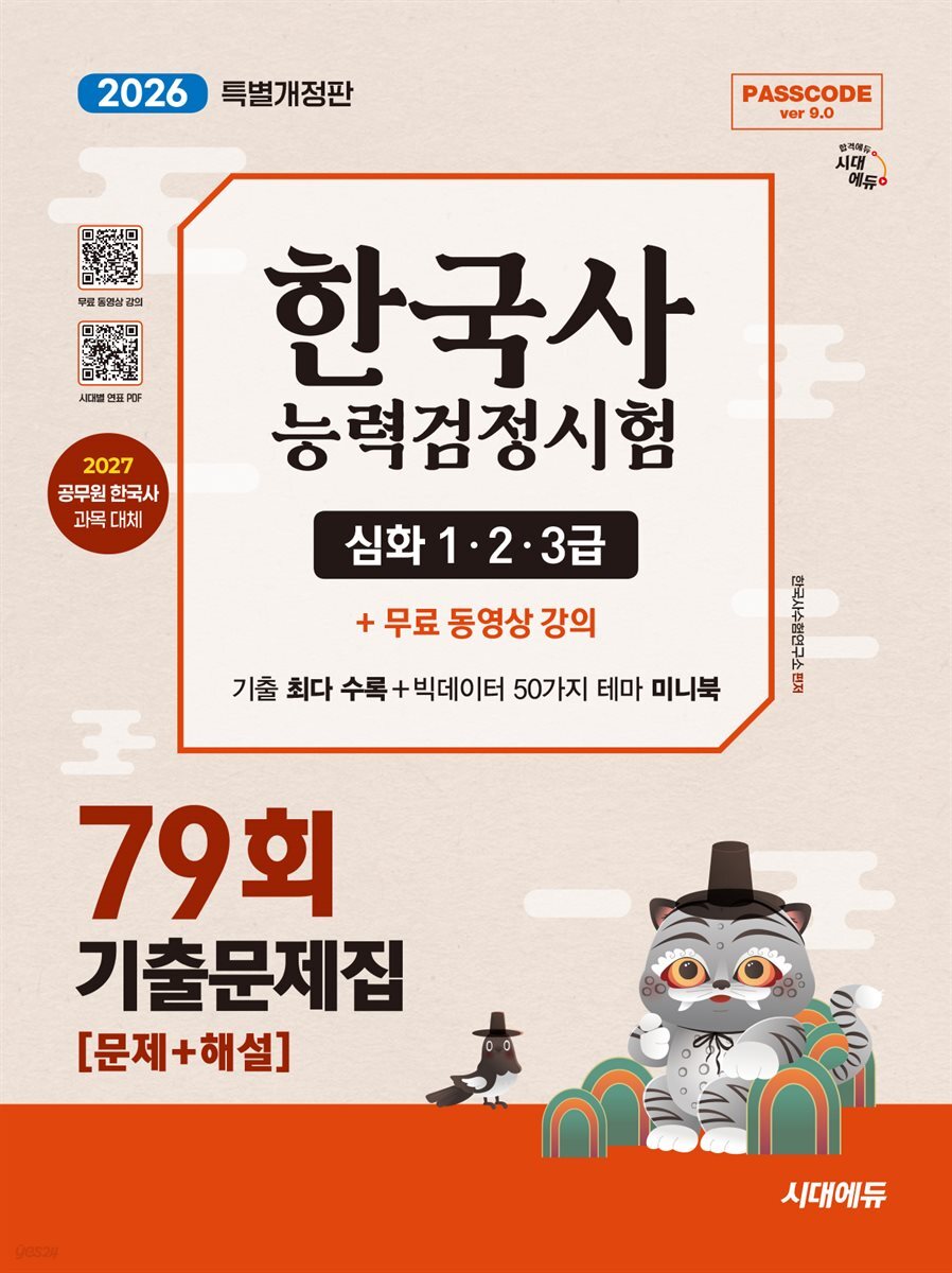 한국사능력검정시험 기출문제 79회 심화