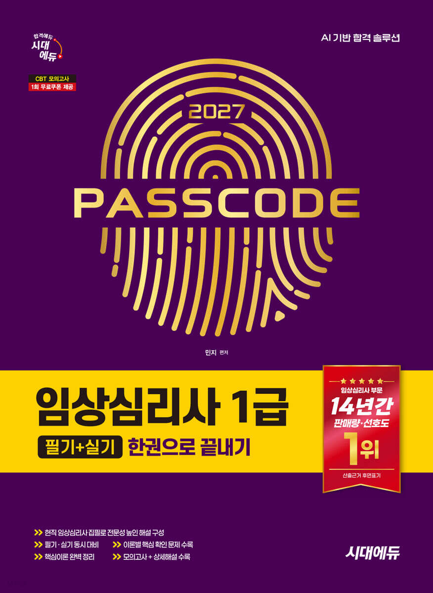 2027 시대에듀 임상심리사 1급 필기+실기 한권으로 끝내기