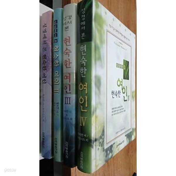 성경에서 본 현숙한 여인 1~4 (전4권)