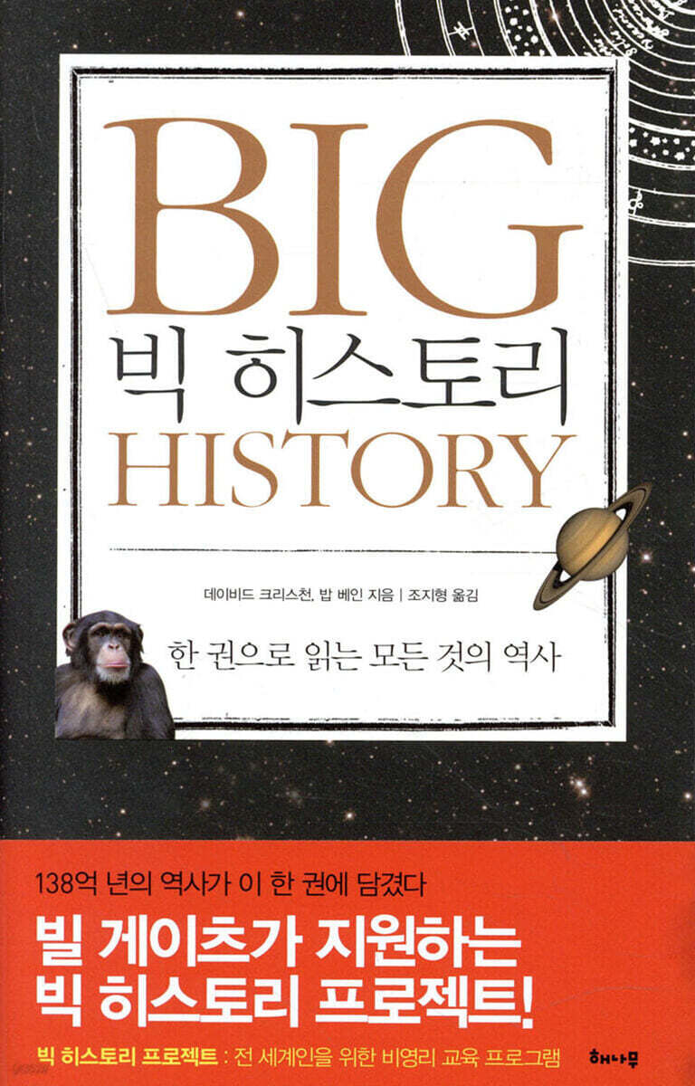 빅 히스토리 BIG HISTORY