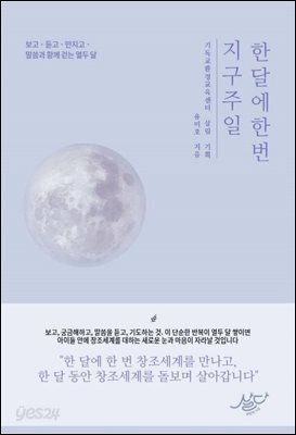 한 달에 한 번, 지구 주일