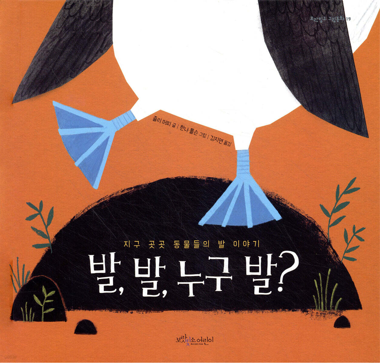 발, 발, 누구 발?