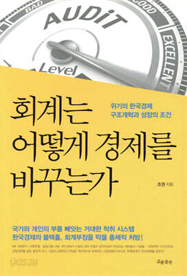 회계는 어떻게 경제를 바꾸는가