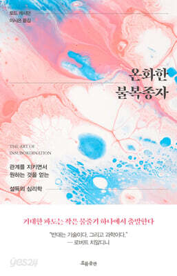온화한 불복종자