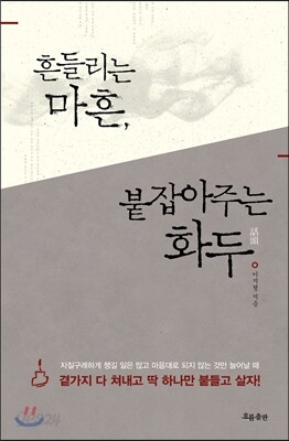 흔들리는 마흔, 붙잡아주는 화두