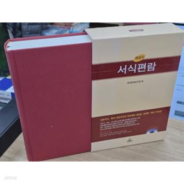 해설식 서식편람 (2007 개정5쇄, CD 없음)