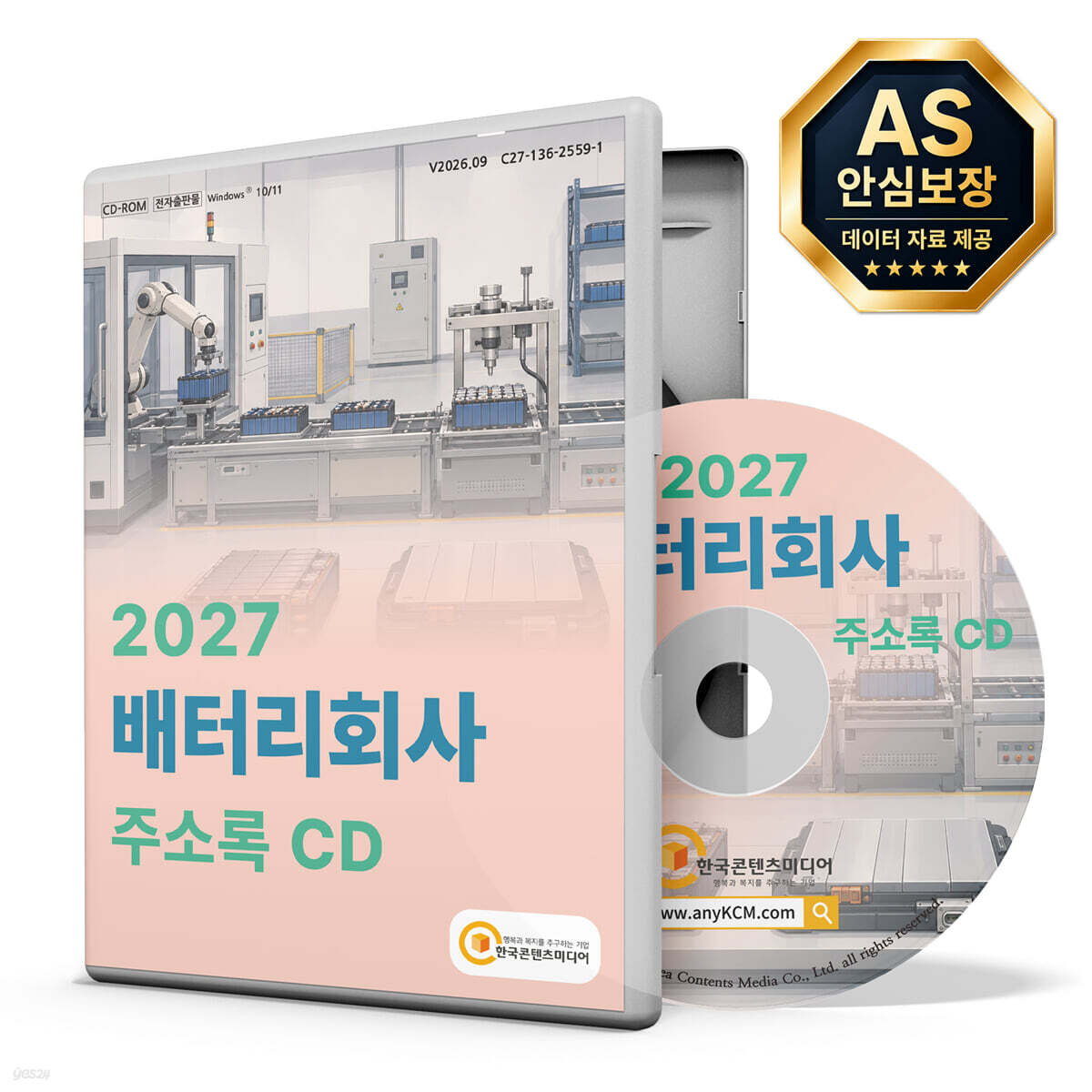 2027 배터리회사 주소록 CD