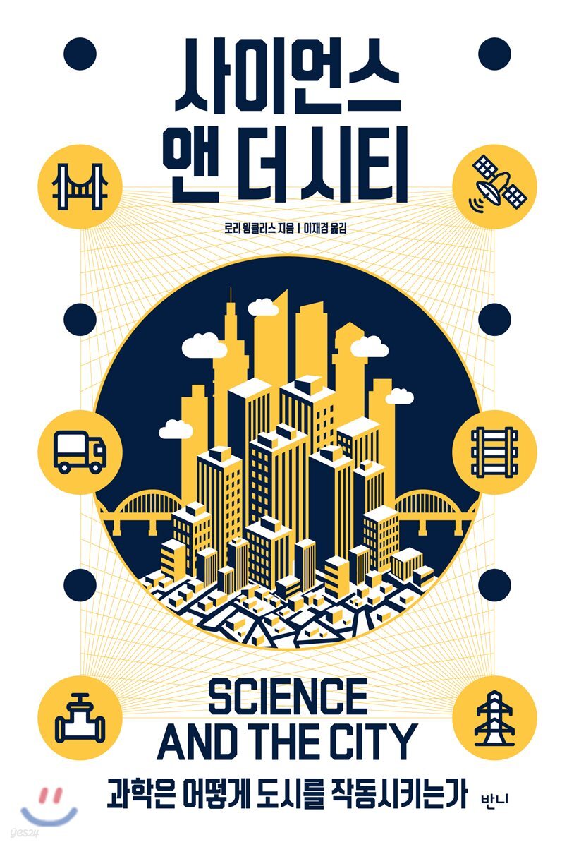 사이언스 앤 더 시티