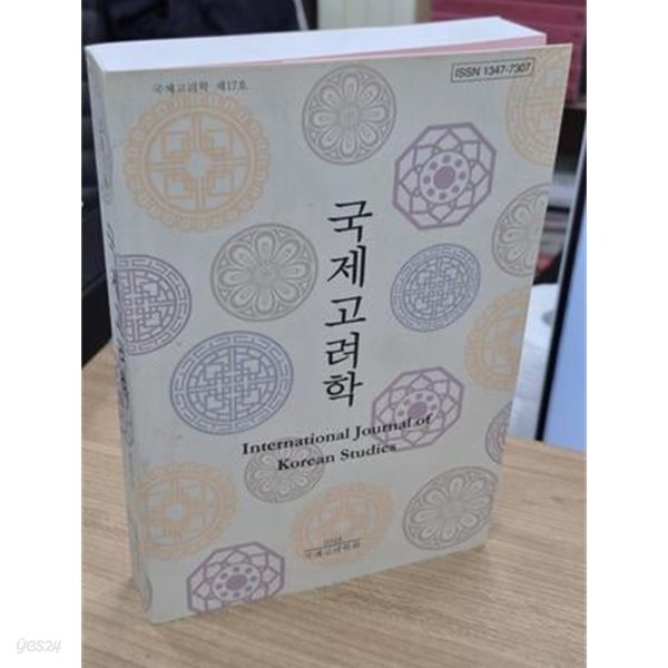 국제고려학 제17호