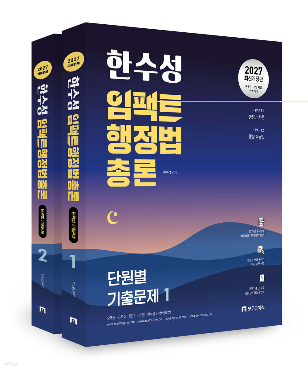 2027 한수성 임팩트행정법총론 단원별 기출문제