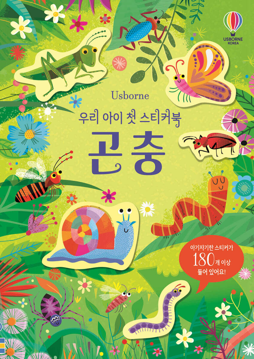우리 아이 첫 스티커북 곤충