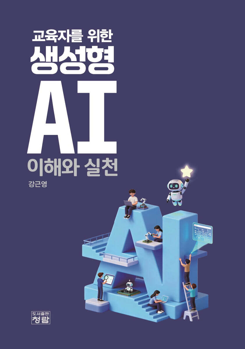 교육자를 위한 생성형 AI 이해와 실천