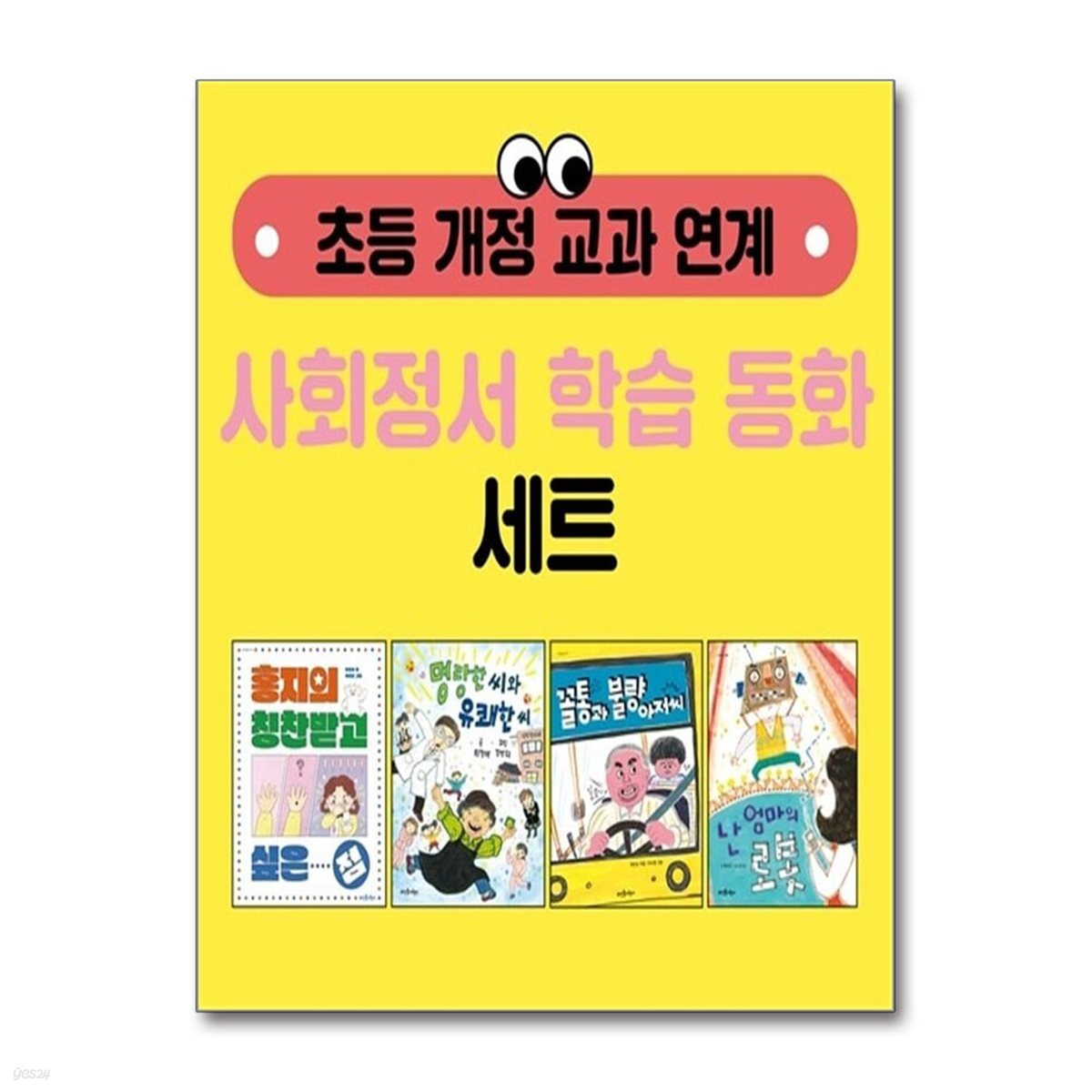 초등 개정 교과 연계 사회정서 학습 동화 세트 - 전4권