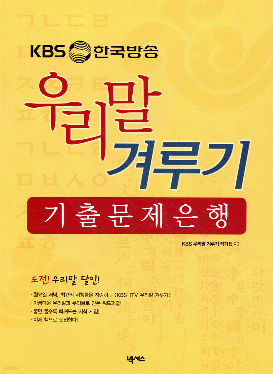 KBS 한국방송 우리말 겨루기 기출문제은행
