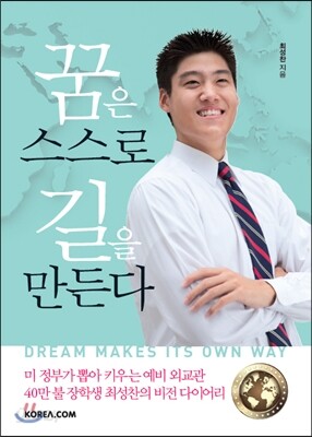 꿈은 스스로 길을 만든다