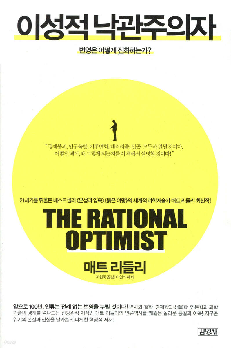 이성적 낙관주의자