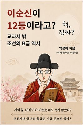 이순신이 12등이라고?