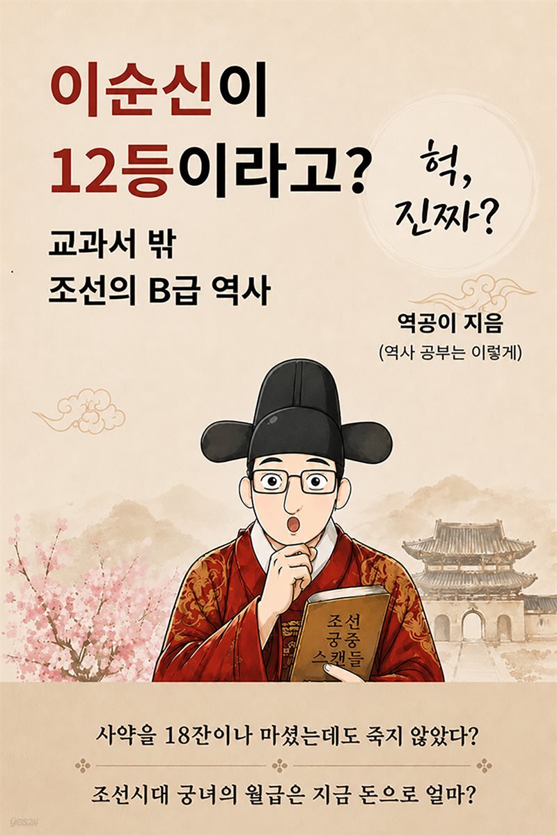 이순신이 12등이라고?