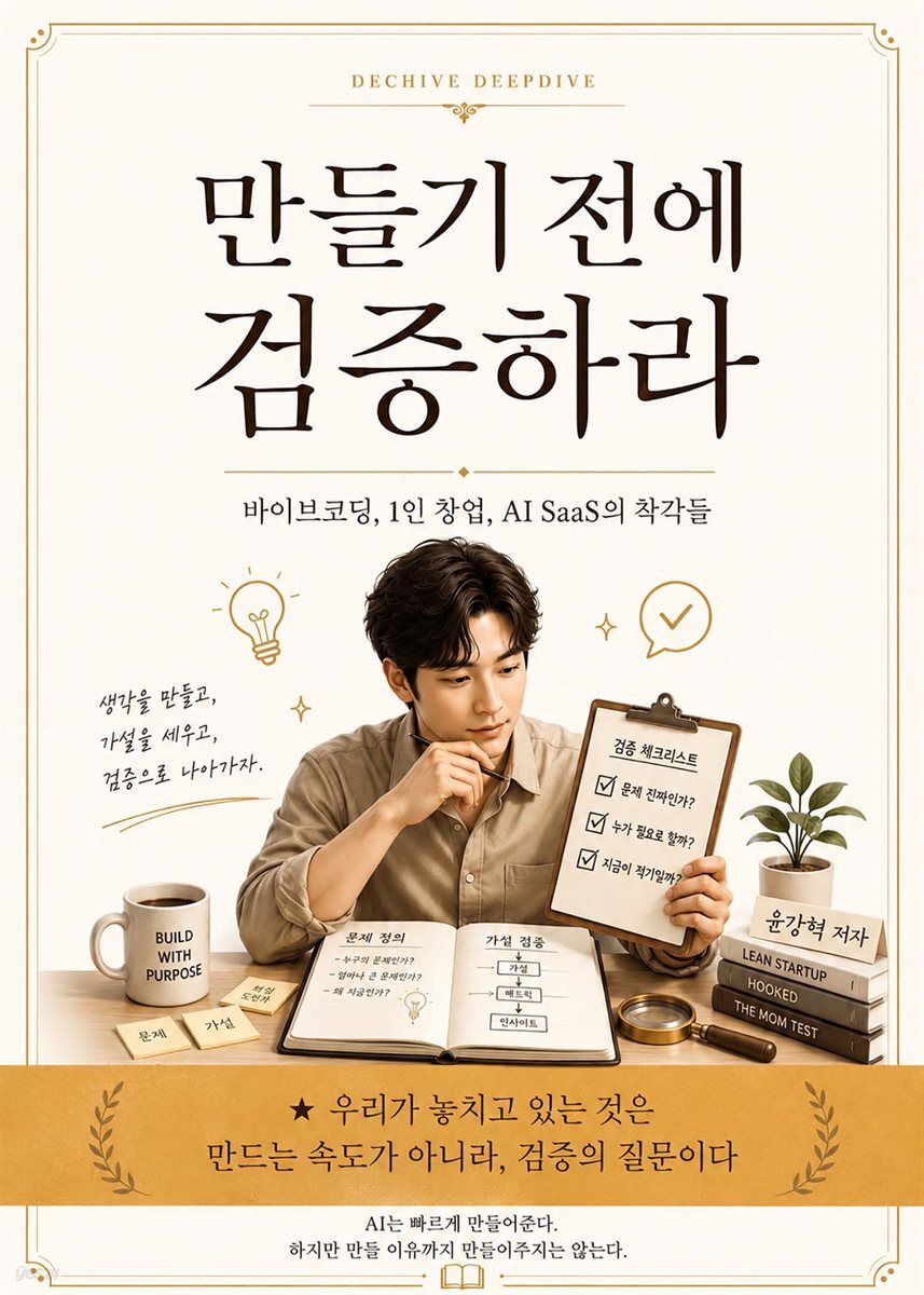 만들기전에 검증하라