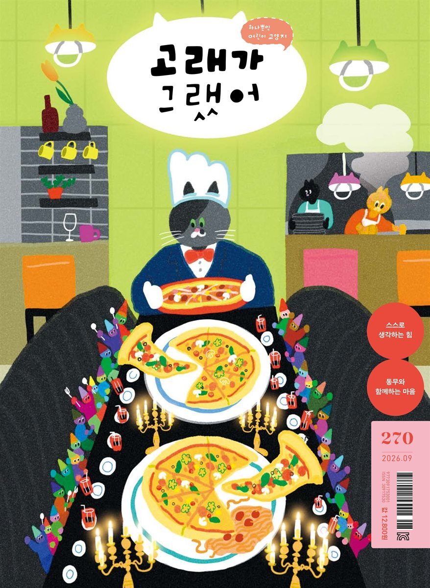 고래가 그랬어 270호