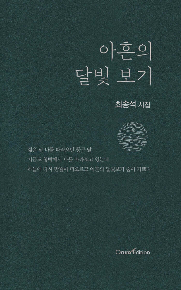 아흔의 달빛 보기