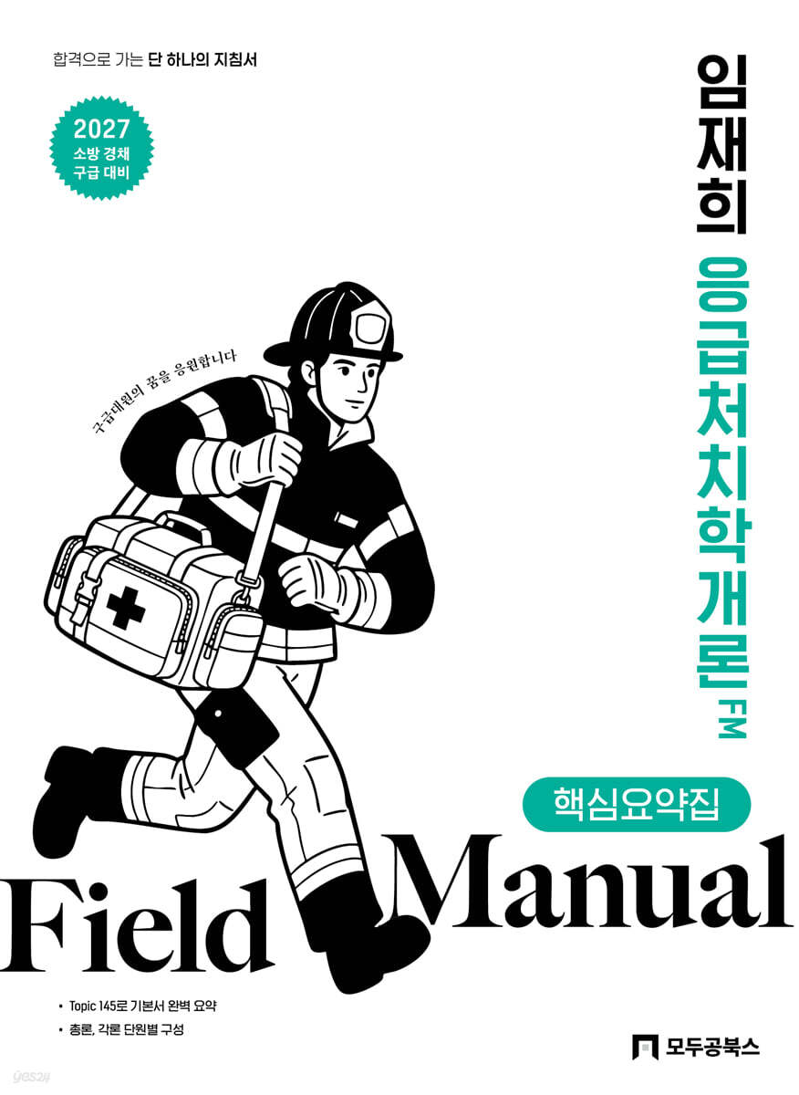 2027 임재희 응급처치학개론 필드매뉴얼(FM) 핵심요약집