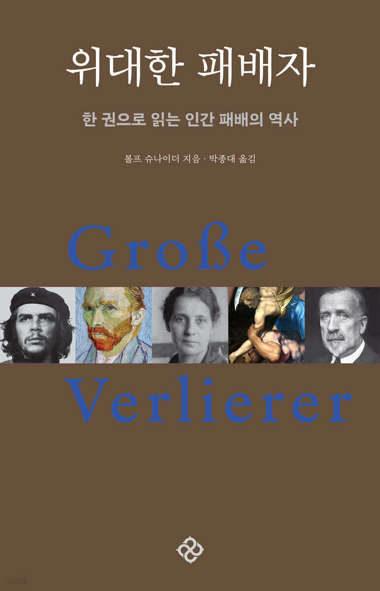 위대한 패배자(20주년 기념 개정판)