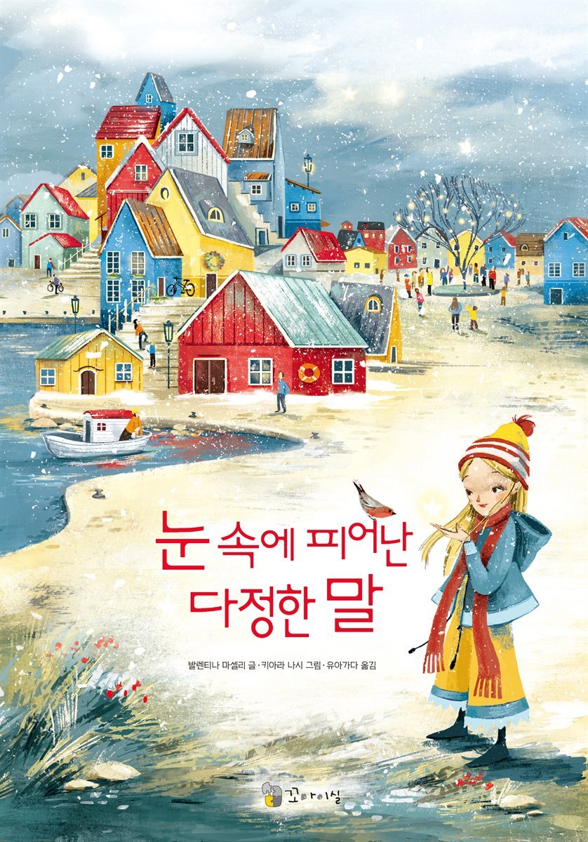 눈 속에 피어난 다정한 말