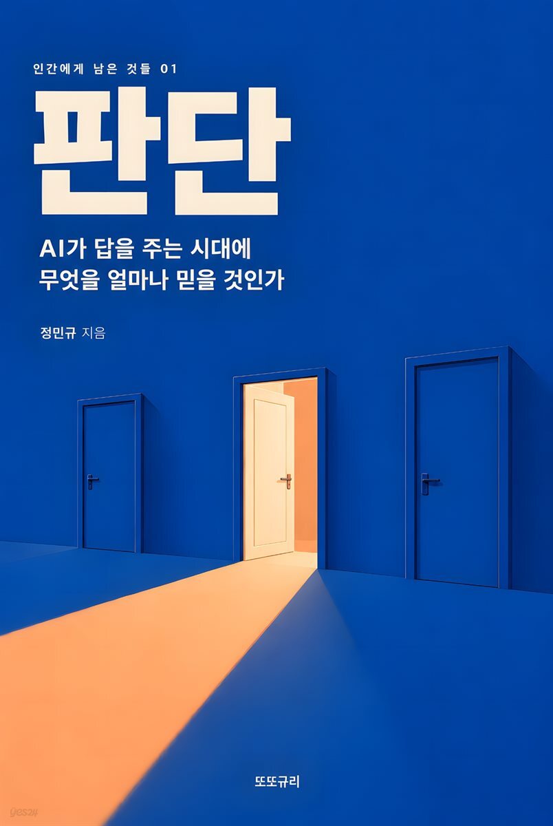 판단 - AI가 답을 주는 시대에 무엇을 얼마나 믿을 것인가