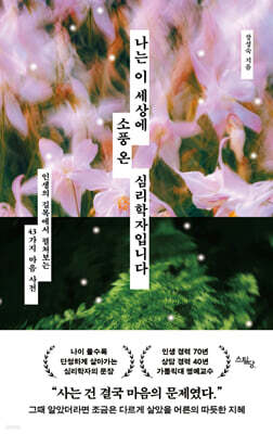 나는 이 세상에 소풍 온 심리학자입니다