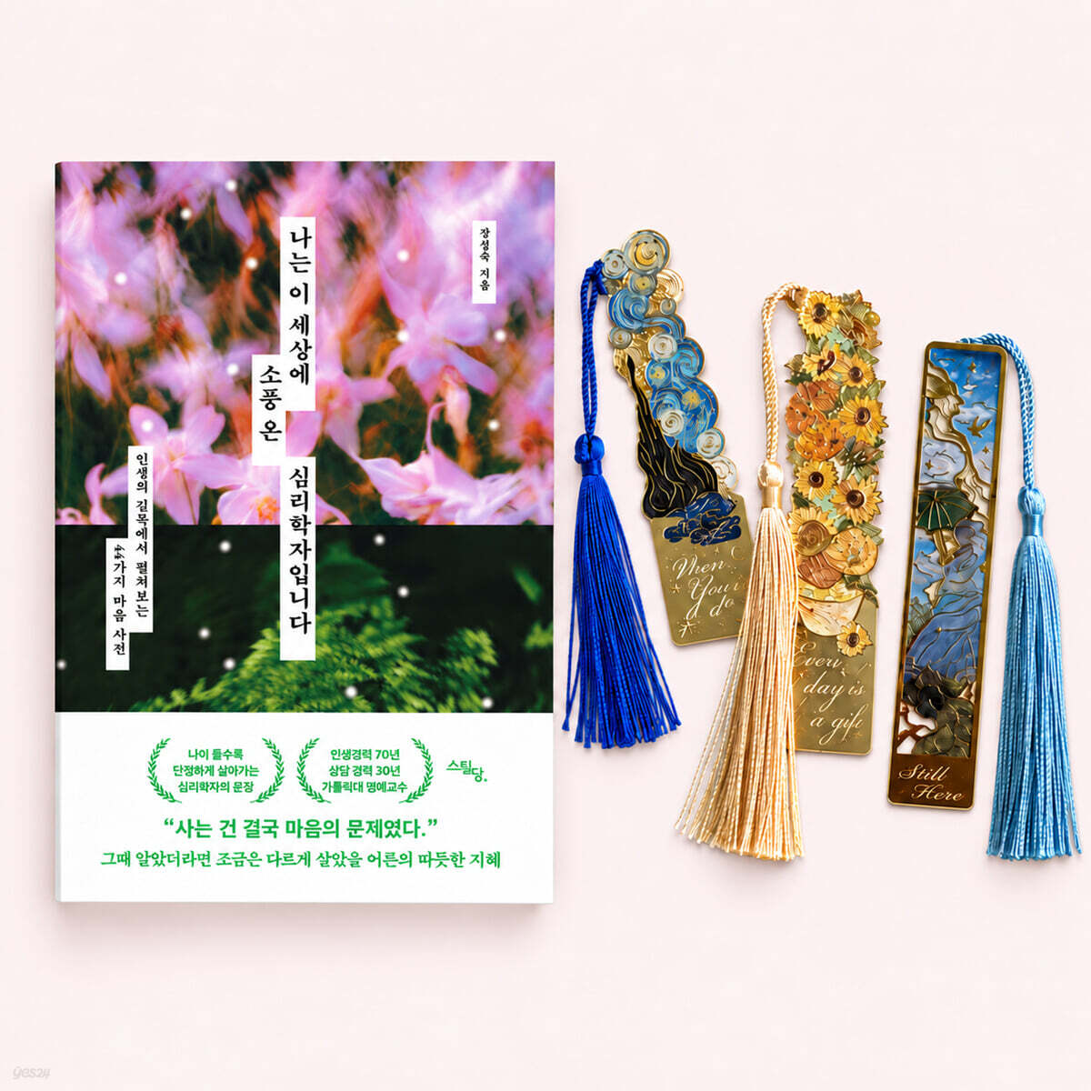 [그래제본소] 나는 이 세상에 소풍 온 심리학자입니다 + 명화 책갈피