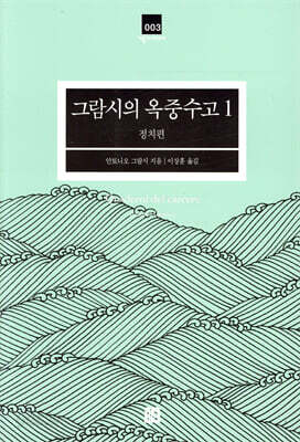 [중고-중] 그람시의 옥중수고 1