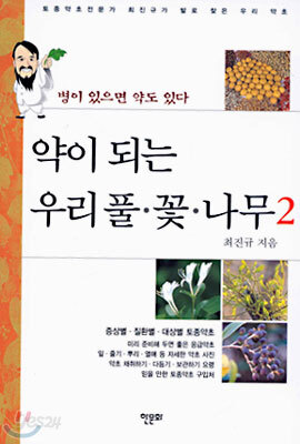 [중고-중] 약이 되는 우리풀.꽃.나무 2