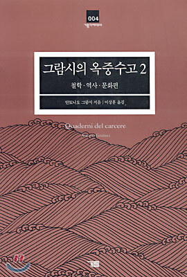 [중고-중] 그람시의 옥중수고 2