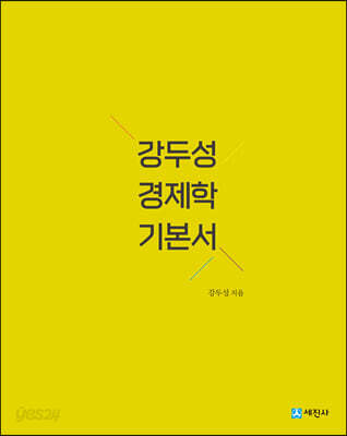 강두성 경제학 기본서