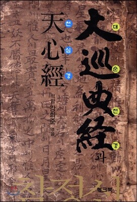 대순전경과 천심경