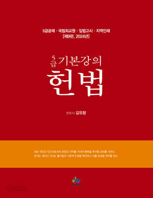 2024 5급 기본강의 헌법