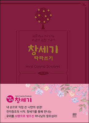 창세기 따라쓰기
