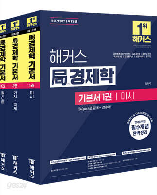 해커스 局(국)경제학 기본서