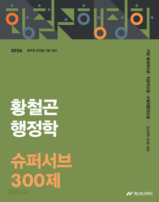 2026 황철곤 행정학 슈퍼서브 300제
