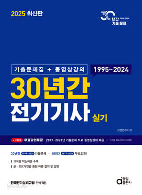 2025 30년간 전기기사 실기 (기출문제집+동영상강의)