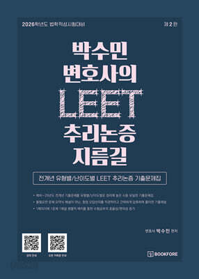 박수민 변호사의 LEET 추리논증 지름길
