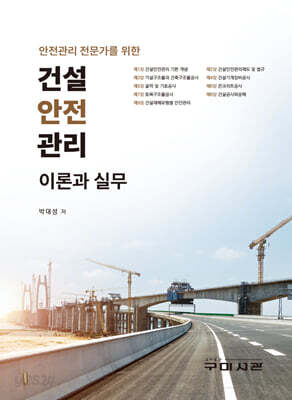 건설안전관리 이론과실무